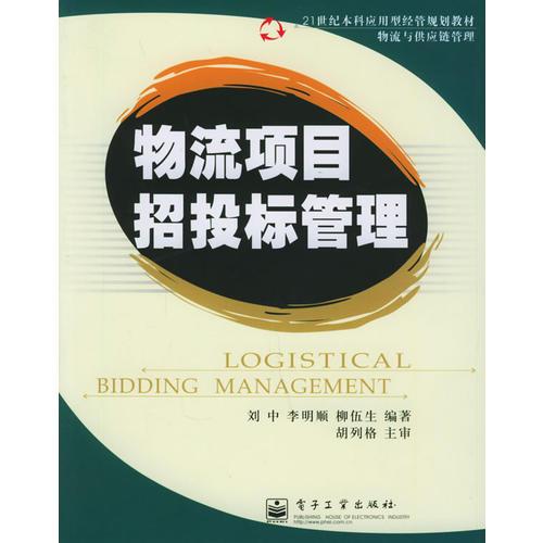 物流項目招投標管理——21世紀本科應用型經(jīng)管規(guī)劃教材
