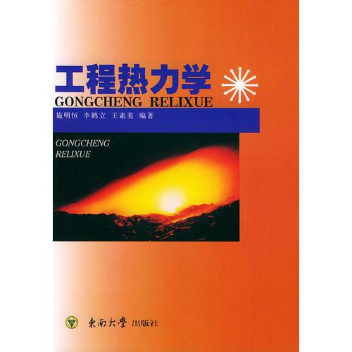 工程熱力學