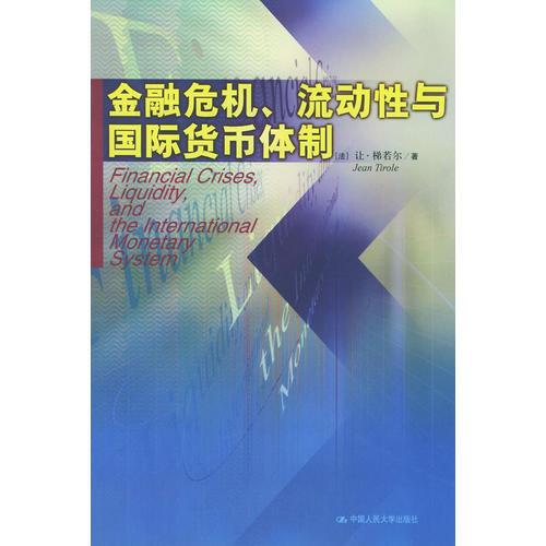 金融危机、流动性与国际货币体制