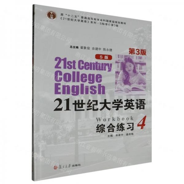 21世紀(jì)大學(xué)英語(yǔ)綜合練習(xí)(4S版修訂第3版原十二五普通高等教育本科國(guó)家級(jí)規(guī)劃教材)/21世紀(jì)大學(xué)英語(yǔ)系列