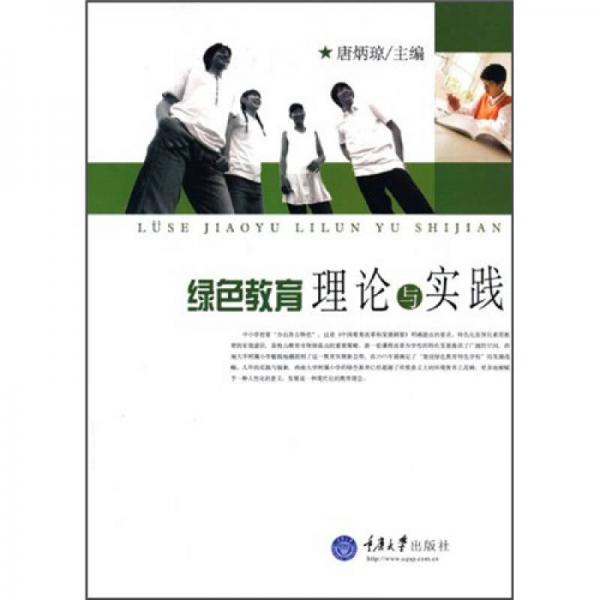 綠色教育理論與實踐