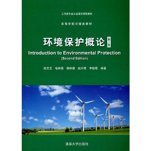 环境保护概论(第2版)