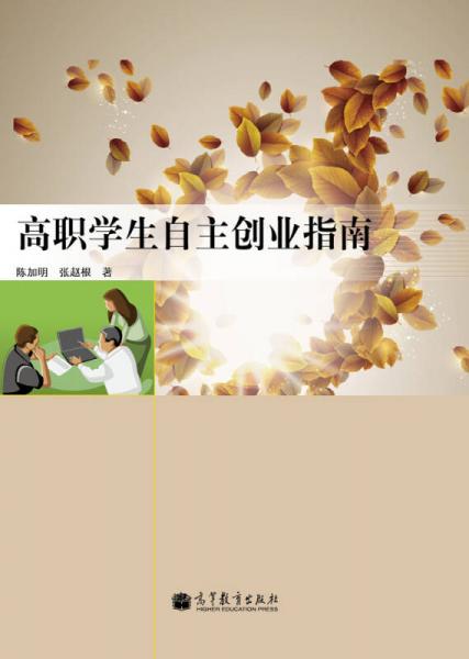 高職學(xué)生自主創(chuàng)業(yè)指南