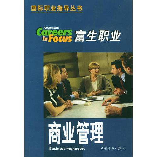富生職業(yè).商業(yè)管理