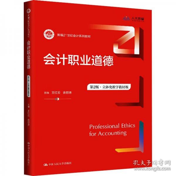會計(jì)職業(yè)道德