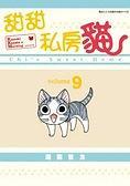 甜甜私房猫 9