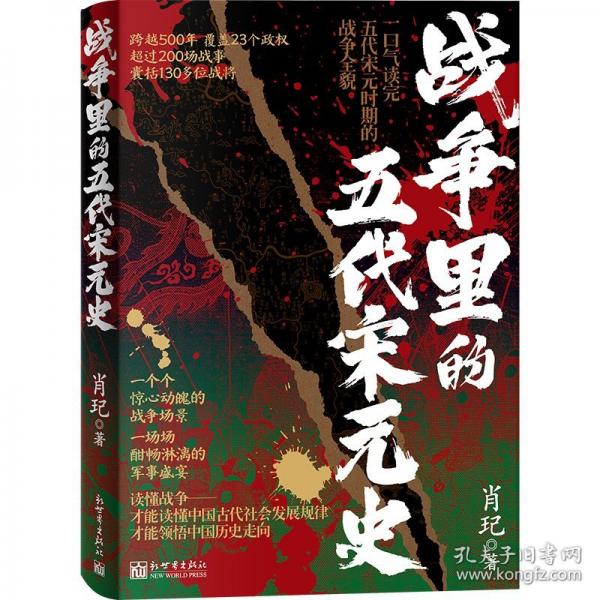 戰(zhàn)爭(zhēng)里的五代宋元史
