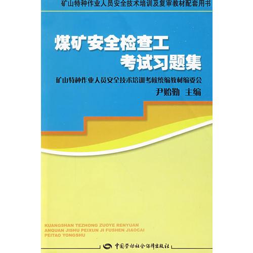煤礦安全檢查工考試習(xí)題集—特種作業(yè)復(fù)審