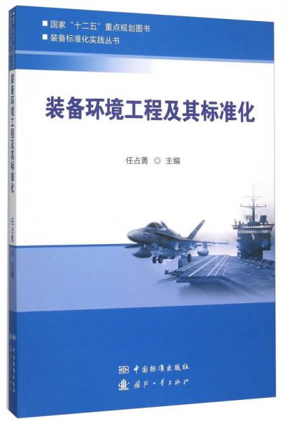 装备环境工程及其标准化/装备标准化实践丛书