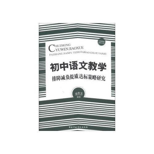 初中语文教学排障减负提质达标策略研究