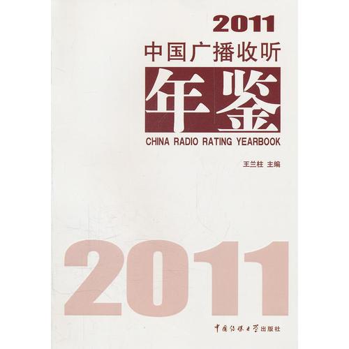 中国广播收听年鉴2011