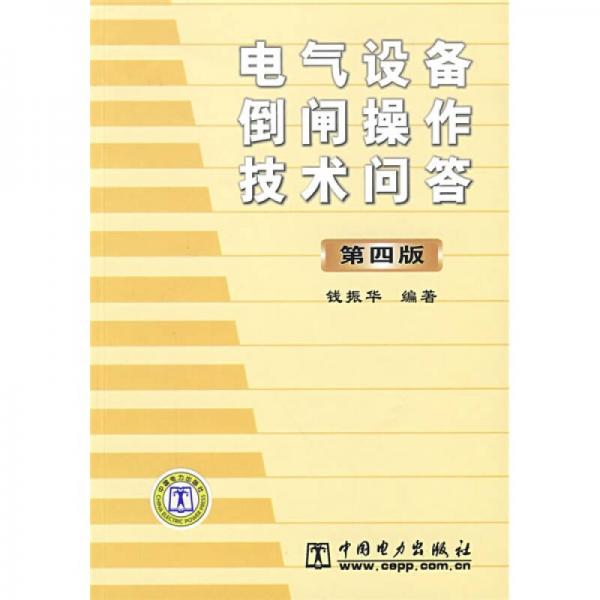 電氣設(shè)備倒閘操作技術(shù)問答