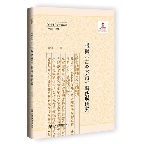 張揖《古今字詁》輯佚與研究