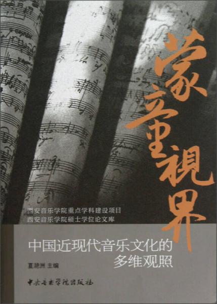 蒙童視界：中國(guó)近現(xiàn)代音樂文化的多維觀照