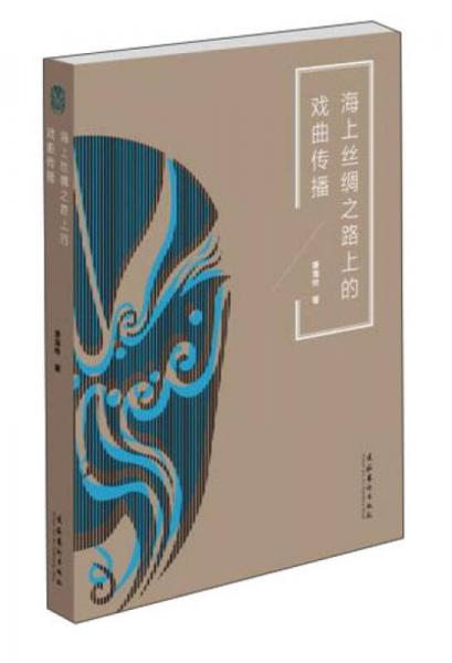 海上絲綢之路上的戲曲傳播