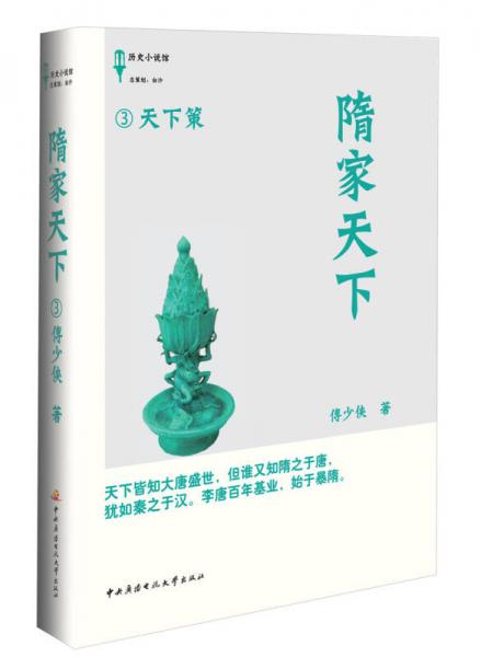 隋家天下3：天下策