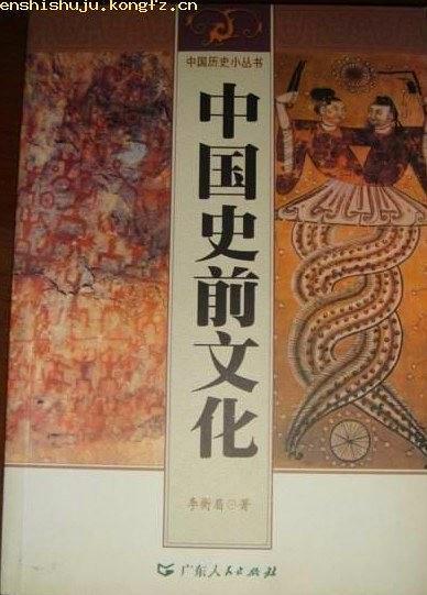 中国史前文化