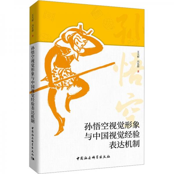 孫悟空視覺形象與中國視覺經(jīng)驗(yàn)表達(dá)機(jī)制