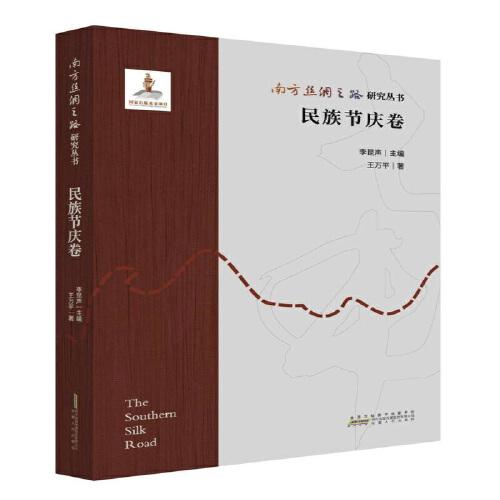 南方絲綢之路研究叢書(shū) 民族節(jié)慶卷