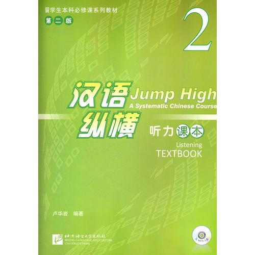 漢語(yǔ)縱橫 聽力 課本 2（含1MP3）