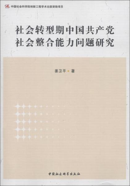 社会转型期中国共产党社会整合能力问题研究