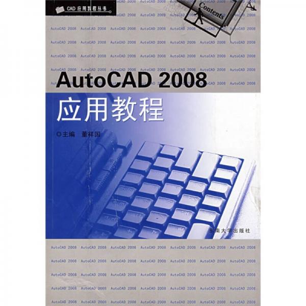 CAD應(yīng)用教程叢書：AutoCAD 2008應(yīng)用教程