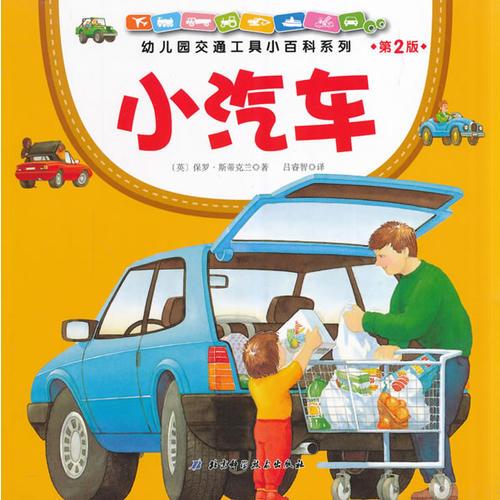 幼兒園交通工具小百科系列·小汽車