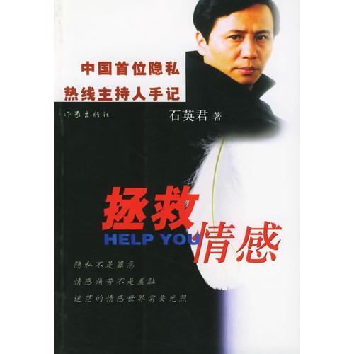 拯救情感：中國(guó)首位隱私熱線主持人手記