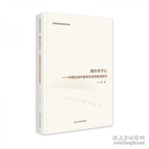 海外赤子心——中国赴海外留学生思想教育研究