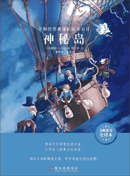 神秘島（名師推薦全譯本）/名師推薦新課標閱讀書目