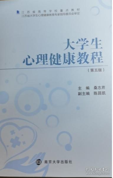 大學(xué)生心理健康教程