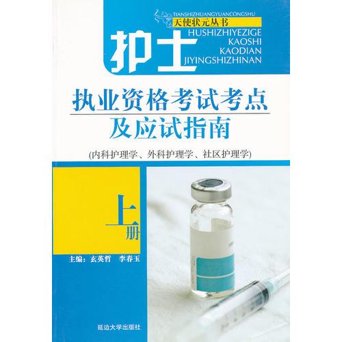 護士執(zhí)業(yè)資格考試考點及應(yīng)試指南/天使?fàn)钤獏矔? onerror=