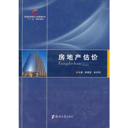 普通高等教育工程管理專業(yè)“十一五”規(guī)劃教材：房地產(chǎn)估價(jià)