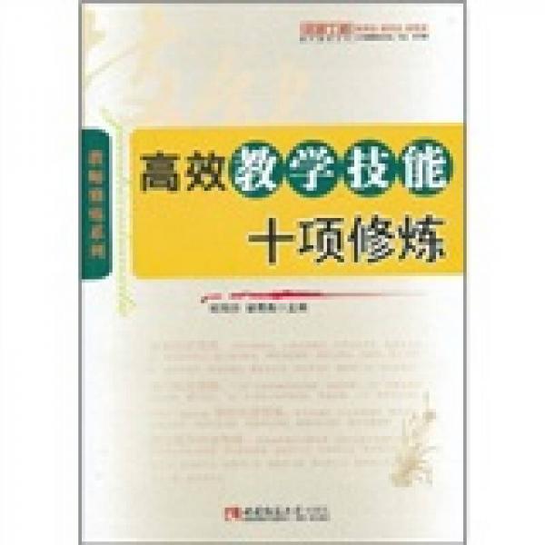 高效教學(xué)技能十項(xiàng)修煉（名師工程）
