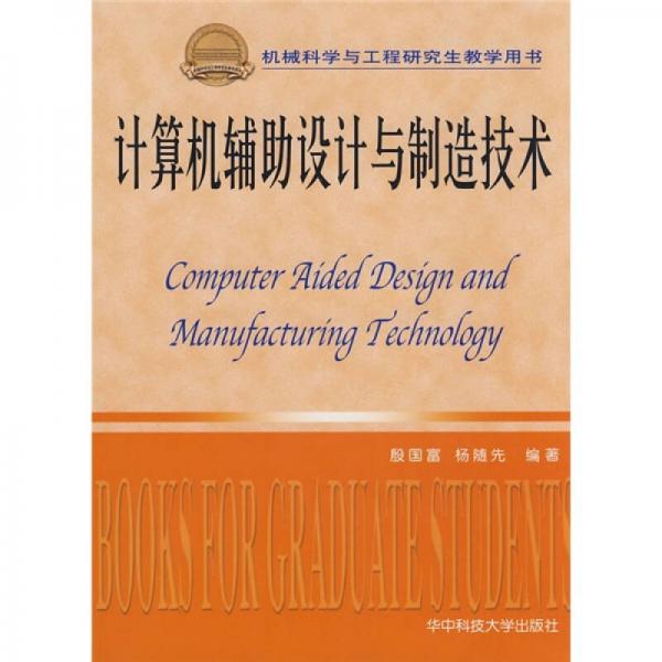 計(jì)算機(jī)輔助設(shè)計(jì)與制造技術(shù)