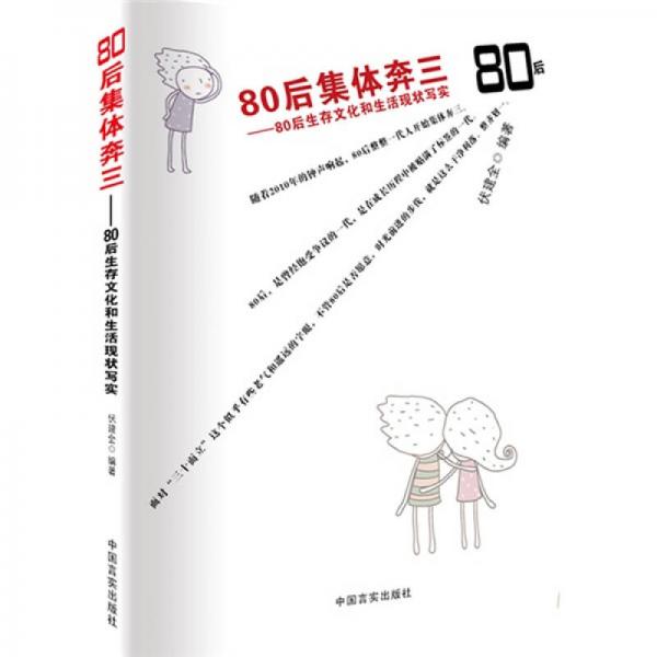 80后集體奔三