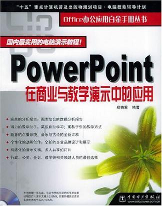 PowerPoint在商業(yè)與教學(xué)演示中的應(yīng)用