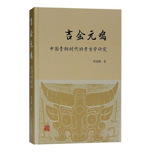 吉金元鸣——中国青铜时代的考古学研究