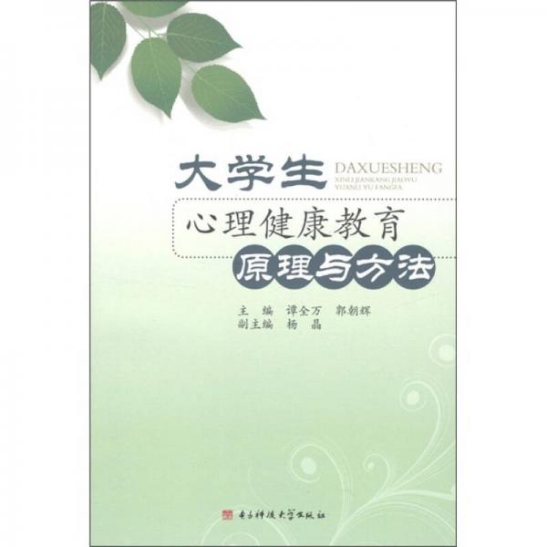 大學(xué)生心理健康教育原理與方法