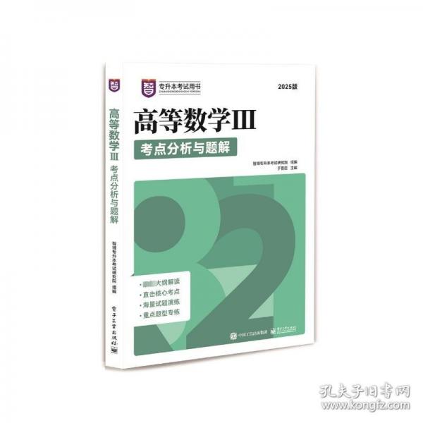 高等數(shù)學(xué)III考點(diǎn)分析與題解 2025版