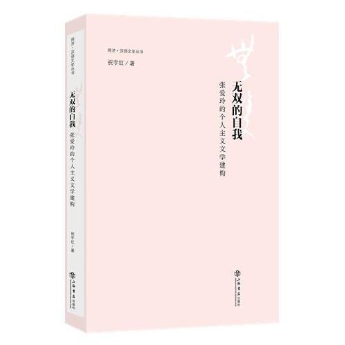 無雙的自我--張愛玲的個人主義文學(xué)建構(gòu)(同濟(jì)·漢語文學(xué)叢書)
