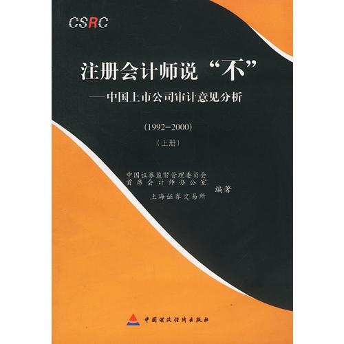 注冊(cè)會(huì)計(jì)師說(shuō)“不”：中國(guó)上市公司審計(jì)意見(jiàn)分析（1992-2000）（上中下）
