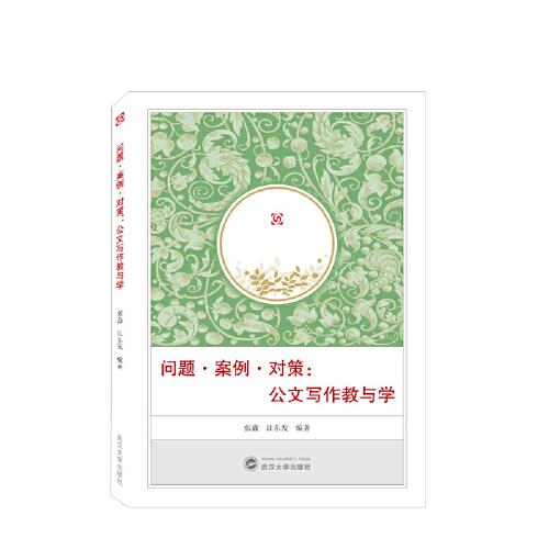 問題·案例·對策：公文寫作教與學