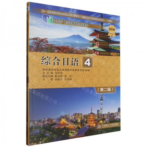 綜合日語(yǔ)(4第2版智慧版十四五職業(yè)教育國(guó)家規(guī)劃教材)