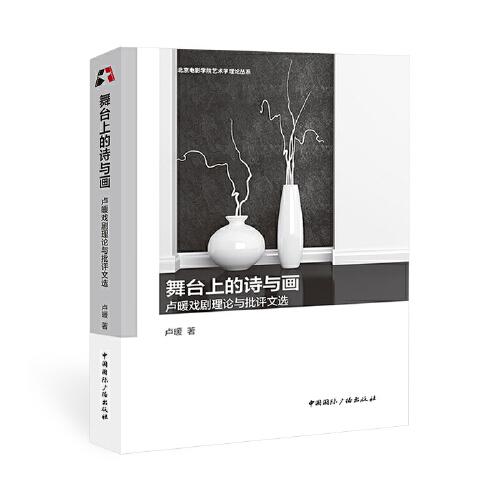 舞臺上的詩與畫:盧暖戲劇理論與批評文選