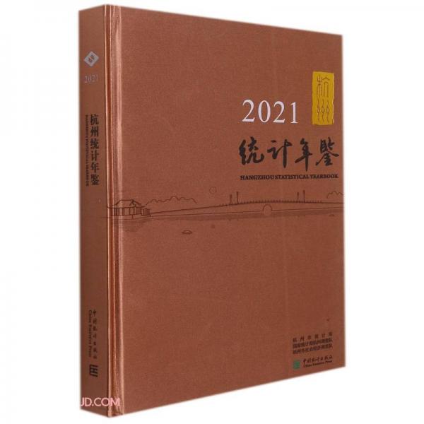 杭州统计年鉴(2021汉英对照)(精)