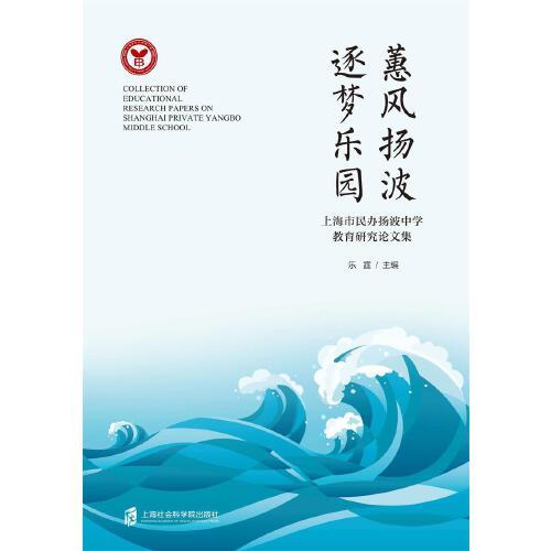 惠风扬波 逐梦乐园——上海市民办扬波中学教育研究论文集
