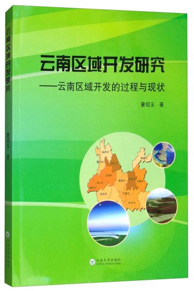 云南區(qū)域開發(fā)研究：云南區(qū)域開發(fā)的過(guò)程與現(xiàn)狀