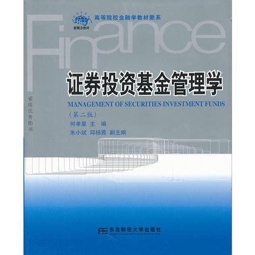 證劵投資基金管理學（第二版）