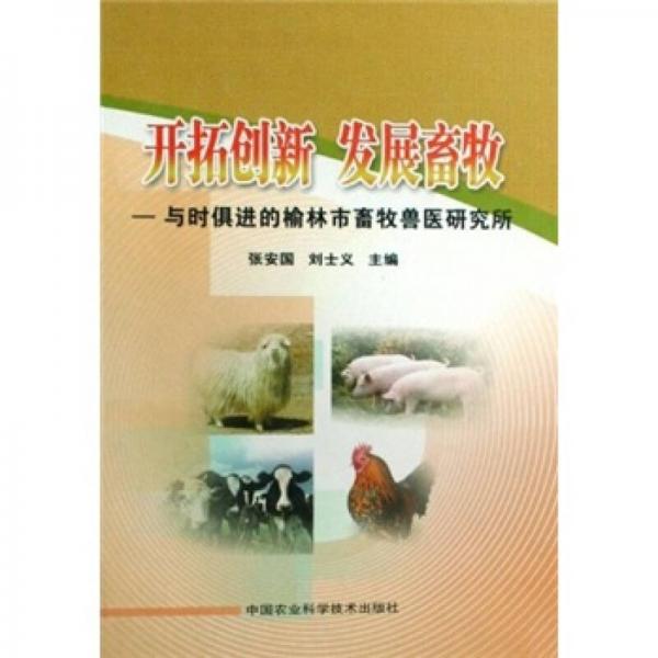 開拓創(chuàng)新發(fā)展畜牧：與時俱進的榆林市畜牧獸醫(yī)研究所